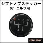 O93-SK-ELF MT車用 いすゞ 07’エルフ シフトパターンステッカー MAD MAX(マッドマックス)