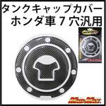 O93-TS-H ホンダ車7穴汎用 タンクキャップカバー カーボンルック MAD MAX(マッドマックス)