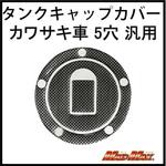 O93-TS-K2 カワサキ車5穴汎用 タンクキャップカバー カーボンルック MAD MAX(マッドマックス)