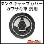 O93-TS-K3 カワサキ車 汎用 タンクキャップカバー カーボンルック MAD MAX(マッドマックス)