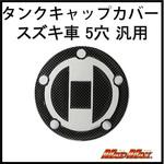 O93-TS-S2 スズキ車5穴汎用 タンクキャップカバー カーボンルック MAD MAX(マッドマックス)