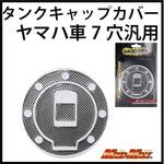 O93-TS-Y ヤマハ車7穴汎用 タンクキャップカバー カーボンルック MAD MAX(マッドマックス)