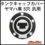O93-TS-Y2 ヤマハ車5穴汎用 タンクキャップカバー カーボンルック MAD MAX(マッドマックス)