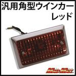 O96-0433R 汎用角型ウインカー レッド MAD MAX(マッドマックス)