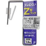 ズレにくいZ型フック WAKI