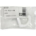 BH-607 PCコート掛 WAKI