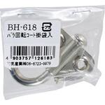 BH-618 回転コート掛 袋入 WAKI