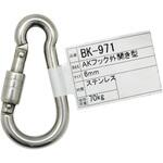 BK-971 AKフック外開き型 WAKI