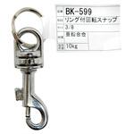 リング付回転スナップ WAKI(和気産業)