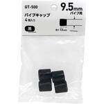 9.5mm ステンレスパイプ 樹脂キャップ