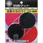 防振マット 洗濯機・冷蔵庫用 WAKI