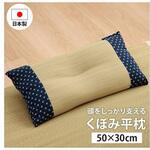1122950196301 詩織 寝具 枕 ネイビー 30×50cm イケヒコ・コーポレーション