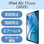 TB-A25MFLA 11インチ iPad Air (M3/M2) 用 フィルム アンチグレア 固定シール付 指すべりなめらか 指紋軽減 気泡防止 エレコム