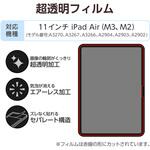 11インチ iPad Air ( M3 / M2 ) 用 フィルム 超透明 固定シール付 気泡防止 エレコム