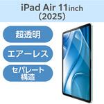 TB-A25MFLAG 11インチ iPad Air ( M3 / M2 ) 用 フィルム 超透明 固定シール付 気泡防止 エレコム