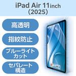 TB-A25MFLBLGN 11インチ iPad Air (M3/M2) 用 フィルム 高透明 ブルーライトカット 固定シール付 抗菌 指紋防止 気泡防止 エレコム
