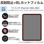 11インチ iPad Air (M3/M2) 用 フィルム アンチグレア ブルーライトカット 固定シール付 抗菌 指紋防止 エレコム