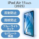 TB-A25MFLBLN 11インチ iPad Air (M3/M2) 用 フィルム アンチグレア ブルーライトカット 固定シール付 抗菌 指紋防止 エレコム