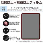 11インチ iPad Air (M3/M2) 用 フィルム アンチグレア 固定シール付 指すべりなめらか 指紋防止 気泡防止 エレコム