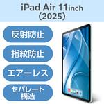 TB-A25MFLFA 11インチ iPad Air (M3/M2) 用 フィルム アンチグレア 固定シール付 指すべりなめらか 指紋防止 気泡防止 エレコム