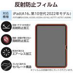 iPad A16 11インチ/第10世代 10.9インチ フィルム アンチグレア 固定シール付 指すべりなめらか 指紋軽減 エレコム
