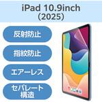 TB-A25RFLA iPad A16 11インチ/第10世代 10.9インチ フィルム アンチグレア 固定シール付 指すべりなめらか 指紋軽減 エレコム