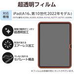 iPad A16 11インチ / 第10世代 10.9インチ 用 フィルム 超透明 固定シール付 気泡防止 エレコム