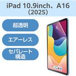 TB-A25RFLAG iPad A16 11インチ / 第10世代 10.9インチ 用 フィルム 超透明 固定シール付 気泡防止 エレコム