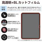iPad A16 11インチ/第10世代 10.9インチ フィルム 高透明 ブルーライトカット 固定シール付 抗菌 指紋防止 エレコム