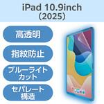TB-A25RFLBLGN iPad A16 11インチ/第10世代 10.9インチ フィルム 高透明 ブルーライトカット 固定シール付 抗菌 指紋防止 エレコム