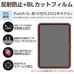 TB-A25RFLBLN iPad A16 11インチ/第10世代 10.9インチ フィルム アンチグレア ブルーライトカット 固定シール付 抗菌 エレコム