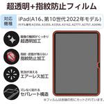 iPad A16 11インチ / 第10世代 10.9インチ 用 フィルム 超透明 固定シール付 指紋防止 気泡防止 エレコム