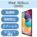 TB-A25RFLFANG iPad A16 11インチ / 第10世代 10.9インチ 用 フィルム 超透明 固定シール付 指紋防止 気泡防止 エレコム