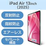 TB-A25XFLA 13インチ iPad Air (M3/M2) フィルム アンチグレア 固定シール付 指すべりなめらか 指紋軽減 気泡防止 エレコム