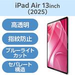 TB-A25XFLBLGN 13インチ iPad Air (M3/M2) 用 フィルム 高透明 ブルーライトカット 固定シール付 抗菌 指紋防止 気泡防止 エレコム