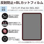 13インチ iPad Air (M3/M2) フィルム アンチグレア ブルーライトカット 固定シール付 抗菌 指紋防止 エレコム