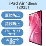 TB-A25XFLBLN 13インチ iPad Air (M3/M2) フィルム アンチグレア ブルーライトカット 固定シール付 抗菌 指紋防止 エレコム