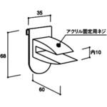 10-109-6-1 フックラインパーツ アクリル用ブラケット アイリスオーヤマ
