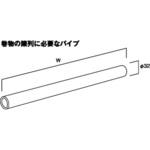 フック用パイプ アイリスオーヤマ