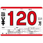 プライスボード・プライスセット 阿部商会 車内展示品 【通販モノタロウ】