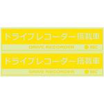 ドライブ レコーダー 人気 ステッカー ランキング