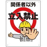 鉄道古物　設備備品　立ち入り禁止 鉄道信号製品の働き | 大同信号株式会社
