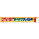 安全第一 横断幕】のおすすめ人気ランキング - モノタロウ