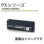 産業用 小型制御弁式鉛蓄電池(PXシリーズ) GSユアサ
