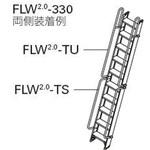 FLW2．0用オプション手摺 長谷川工業