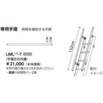 LML1.0-T ルカーノラダー用手摺 長谷川工業