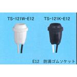 防滴ゴムソケット 東西電気産業