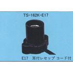 耳付レセップコード付 東西電気産業