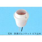 防滴ゴムソケット ビス止め 東西電気産業
