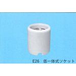 低一体式ソケット 東西電気産業